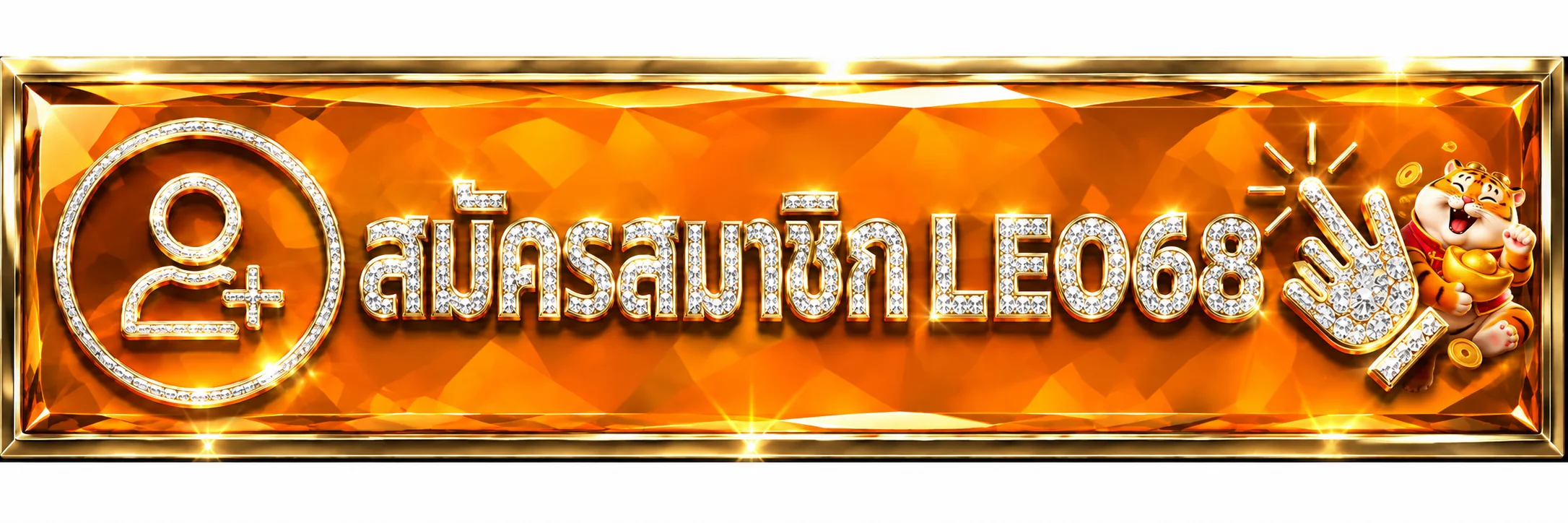 ปุ่มสมัครสมาชิก LEO68 ทางเข้าเว็บไซต์หลัก